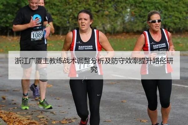 浙江广厦主教练战术调整分析及防守效率提升路径研究